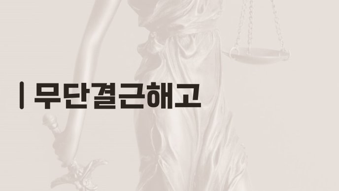 무단결근해고