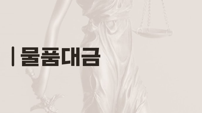 물품대금