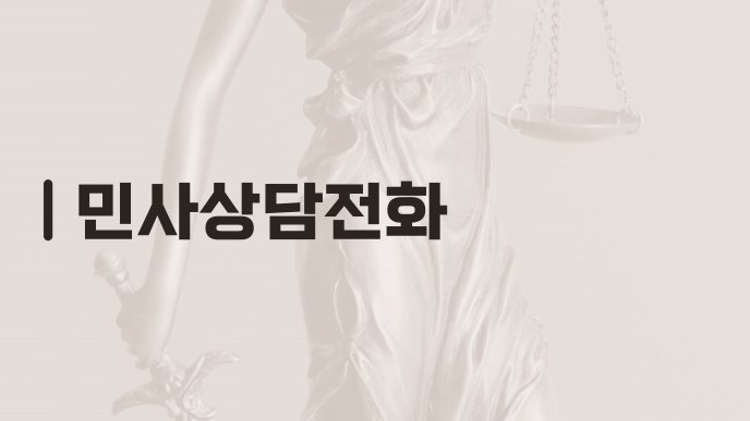 민사상담전화
