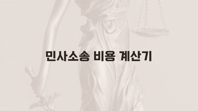 민사소송 비용 계산기