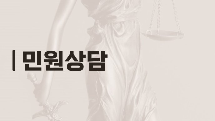 민원상담