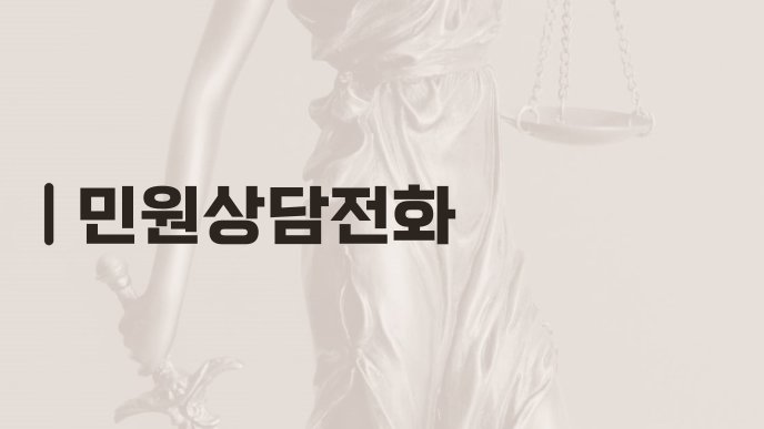 민원상담전화