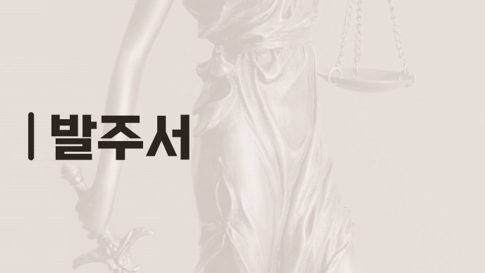 발주서