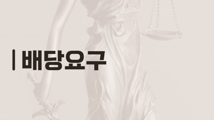 배당요구