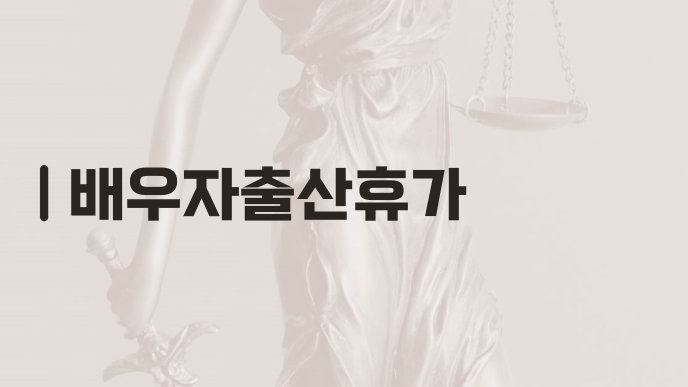 배우자출산휴가