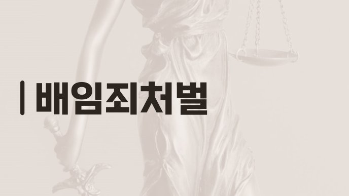 배임죄처벌