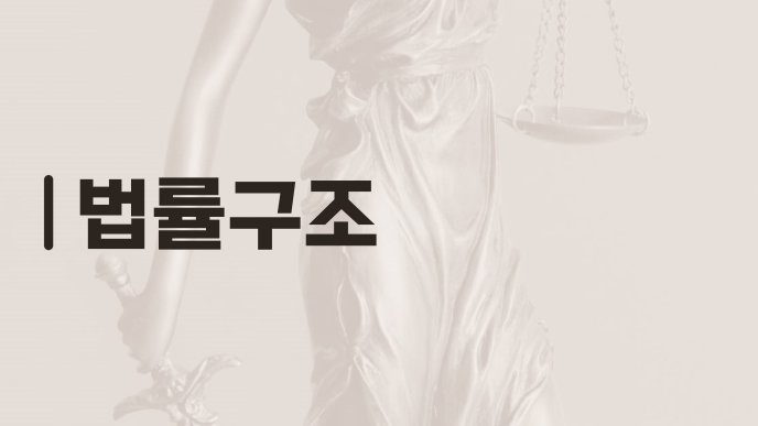 법률구조