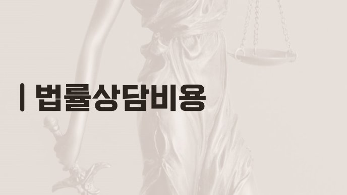 법률상담비용