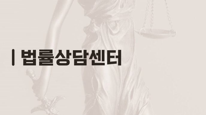 법률상담센터