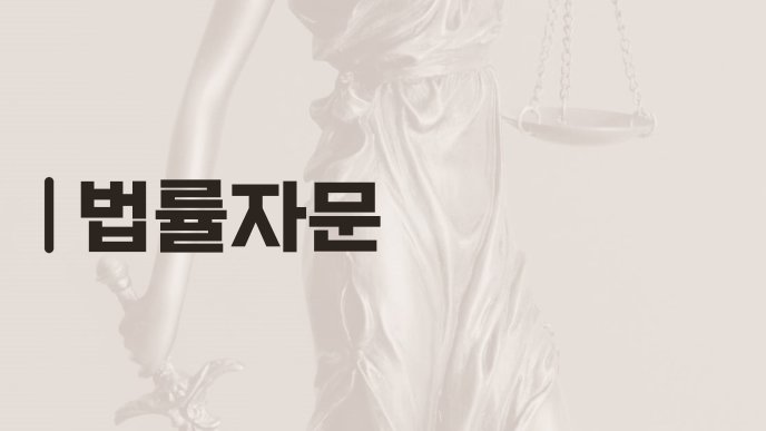 법률자문