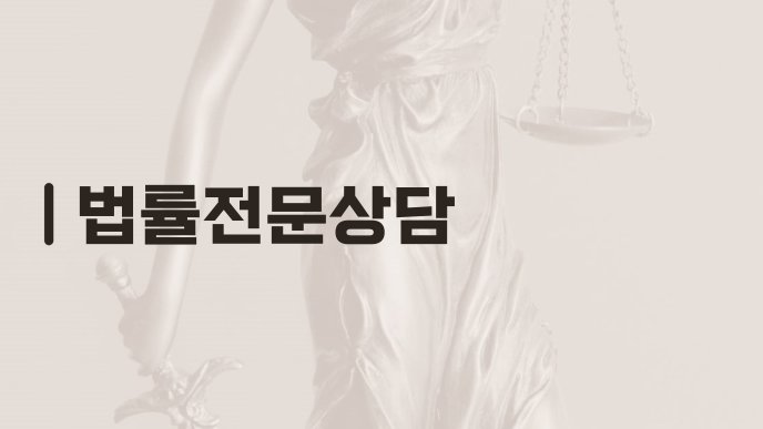 법률전문상담
