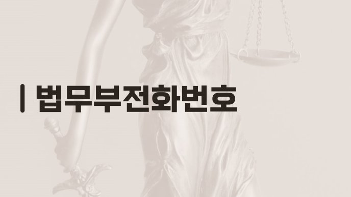 법무부전화번호
