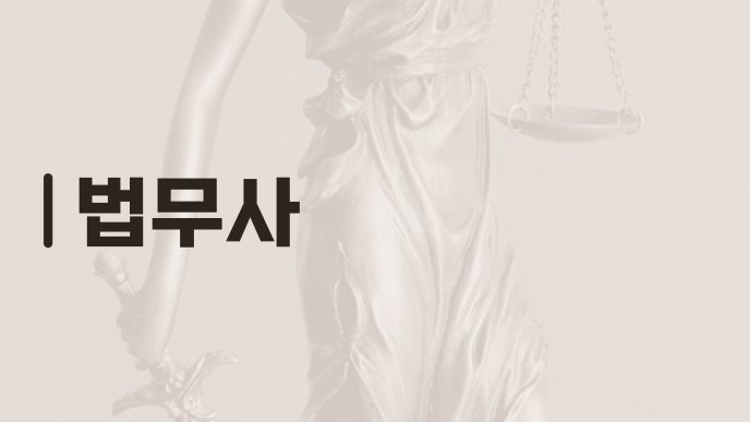 법무사