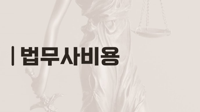 법무사비용