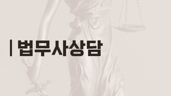 법무사상담
