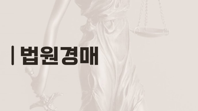 법원경매