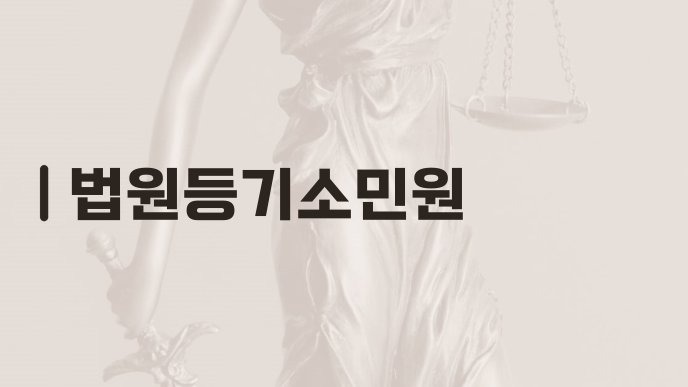 법원등기소민원