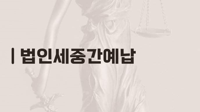 법인세중간예납