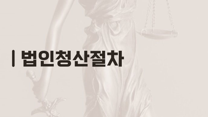 법인청산절차