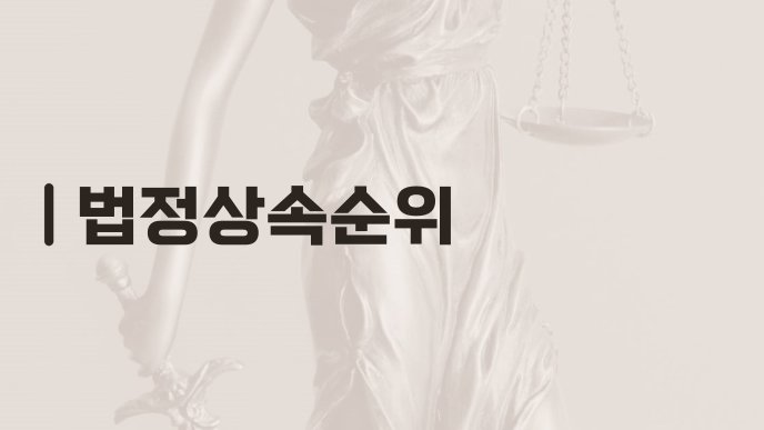 법정상속순위