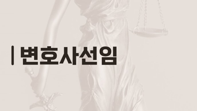 변호사선임