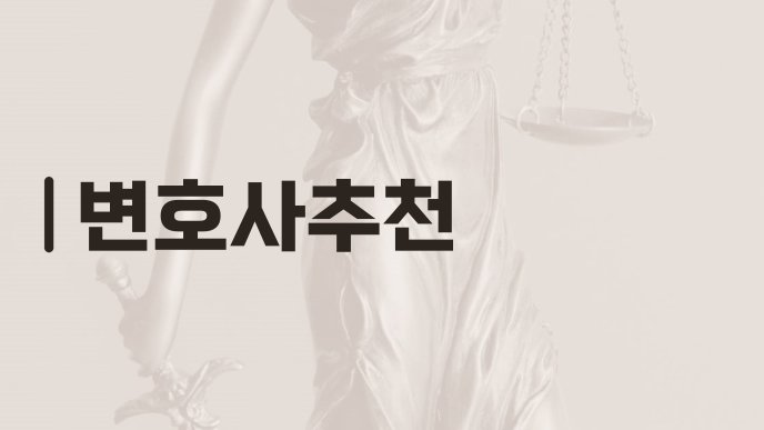 변호사추천