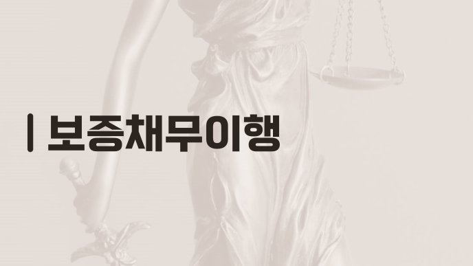 보증채무이행