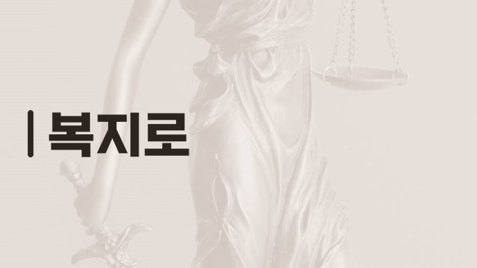 복지로