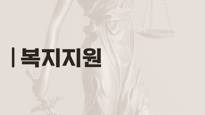 복지지원