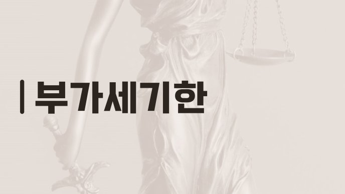 부가세기한