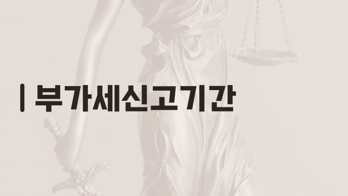 부가세신고기간