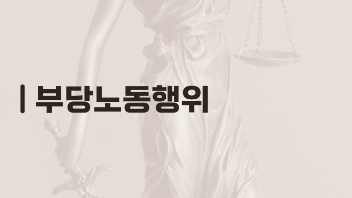 부당노동행위