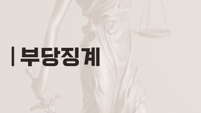 부당징계