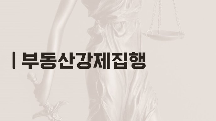 부동산강제집행