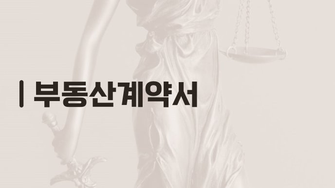 부동산계약서