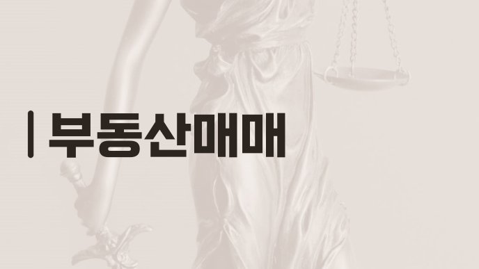 부동산매매