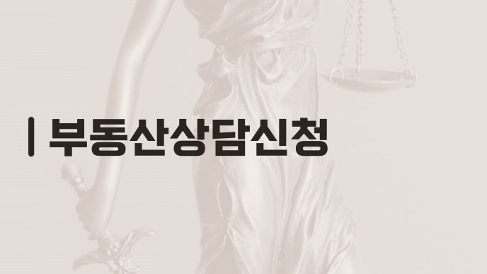 부동산상담신청