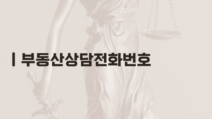 부동산상담전화번호