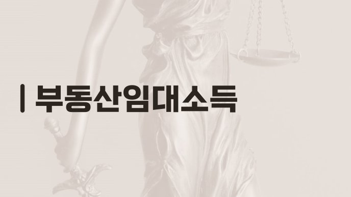 부동산임대소득
