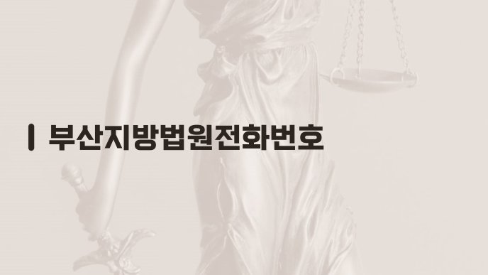 부산지방법원전화번호