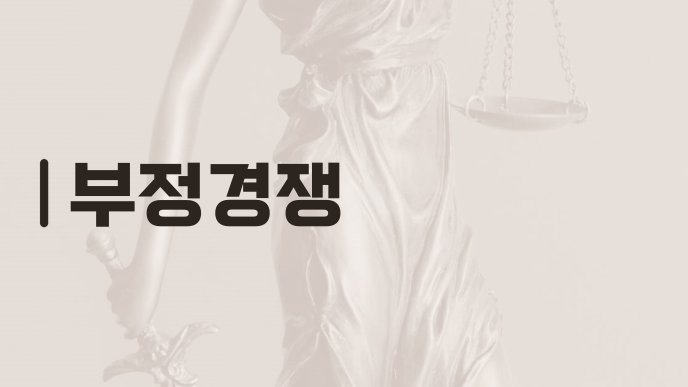 부정경쟁