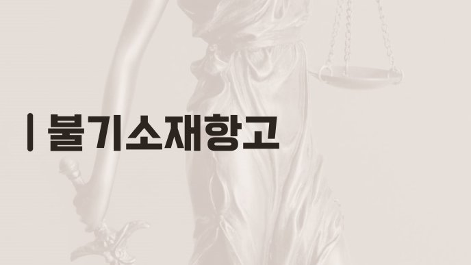 불기소재항고