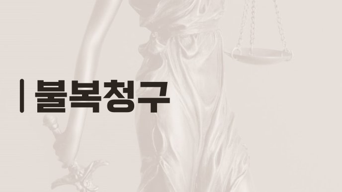 불복청구