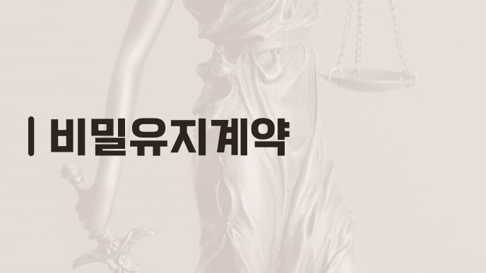 비밀유지계약