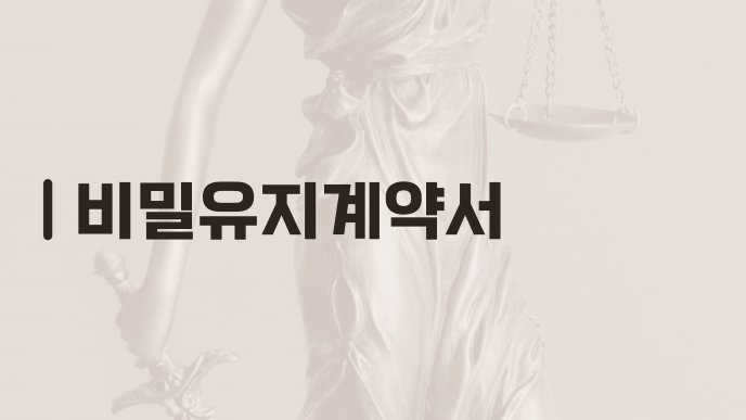 비밀유지계약서