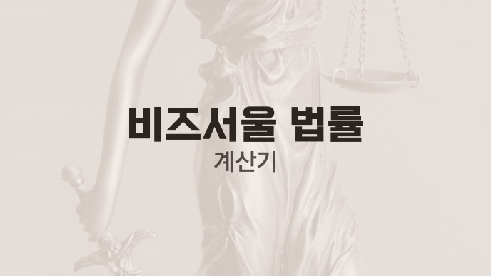 비즈서울 법률 계산기