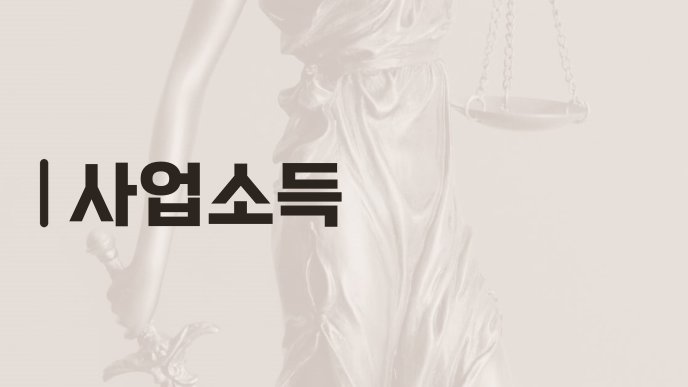 사업소득