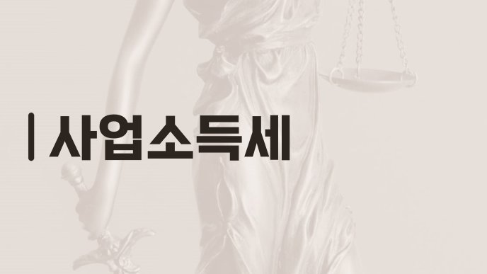사업소득세