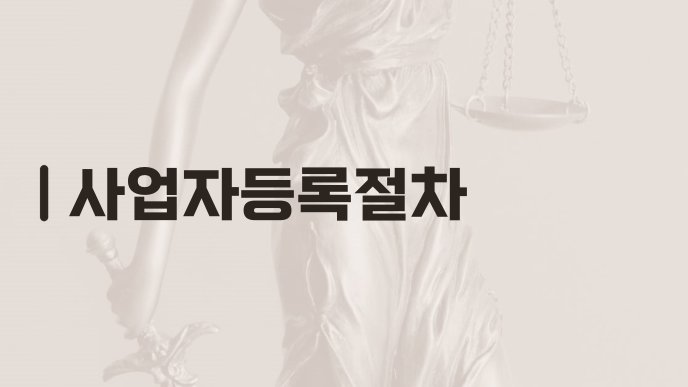 사업자등록절차