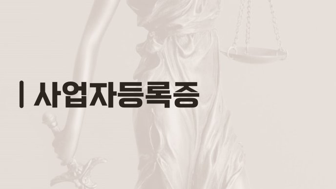 사업자등록증